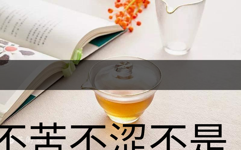 不苦不澀不是茶？苦澀與茶品質(zhì)有何關(guān)系？-3