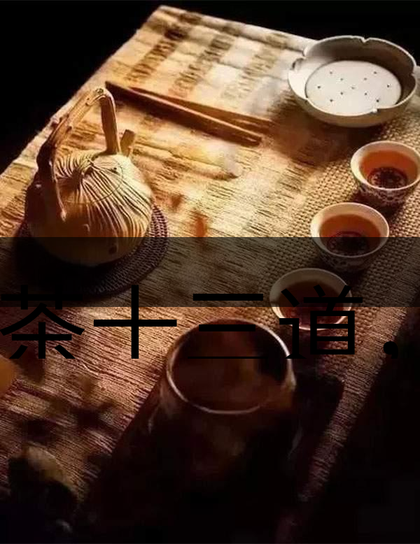 喝茶十三道，道道皆精華！-1-1