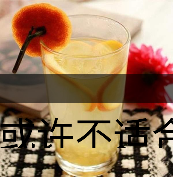 你或許不適合喝蜂蜜柚子茶！-1