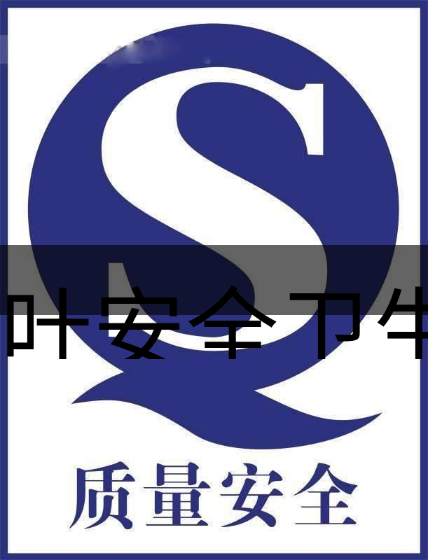 茶葉安全衛(wèi)生與我國相關(guān)法規(guī)管理體系簡(jiǎn)述（肆）-1