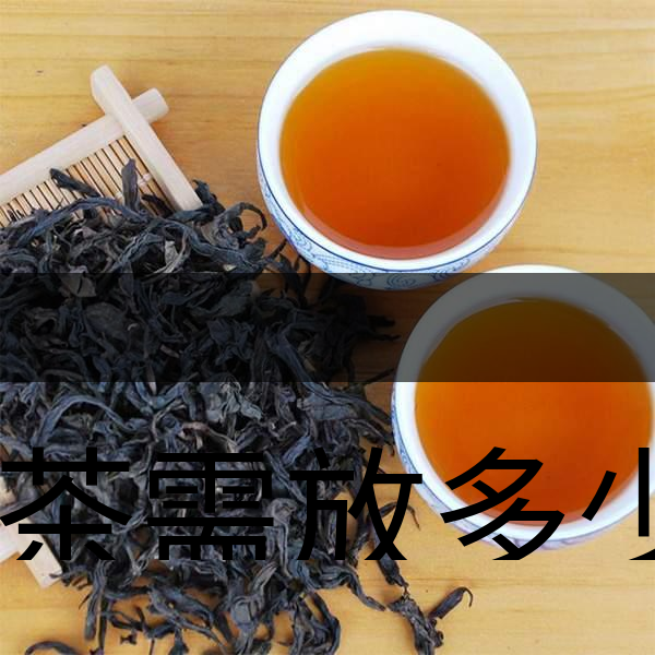 泡茶需放多少茶？泡多久？-1