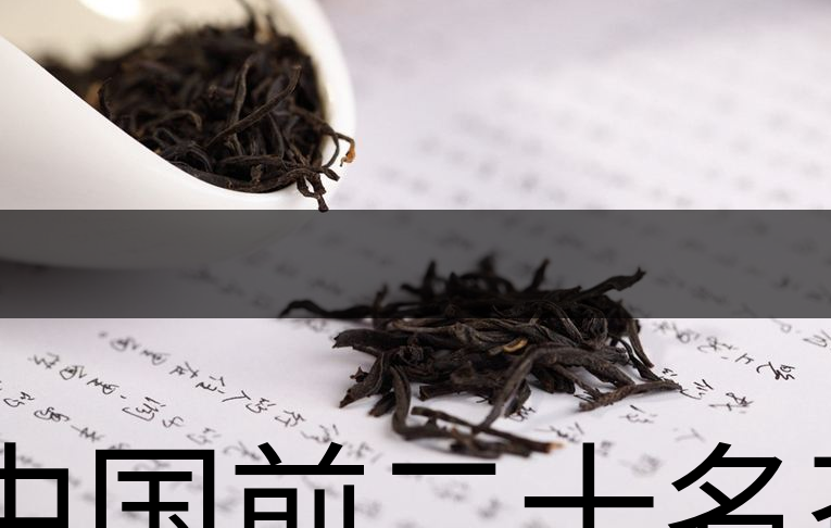 中國前二十名茶，你又知道幾種-1