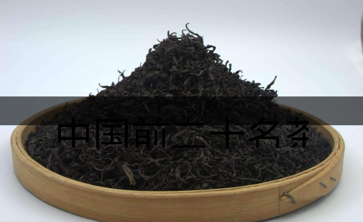 中國前二十名茶，你又知道幾種-3-1