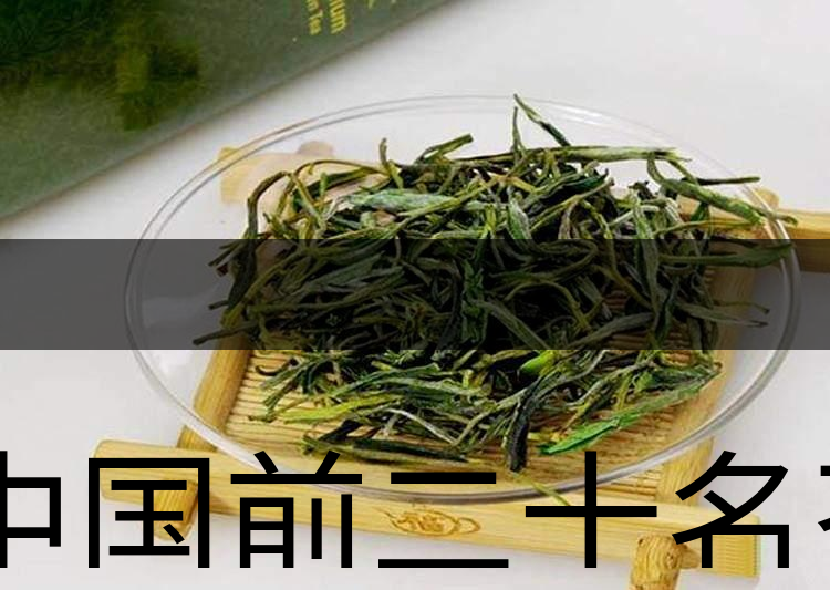中國前二十名茶，你又知道幾種-6-1
