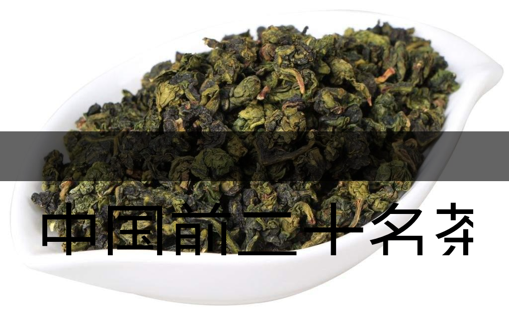 中國前二十名茶，你又知道幾種-7-1
