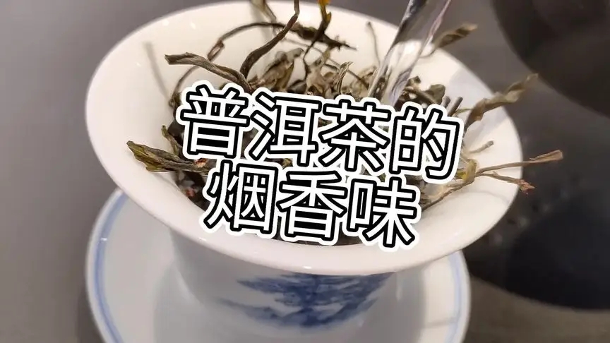 你的普洱茶，有沒(méi)有煙香味？